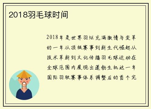 2018羽毛球时间