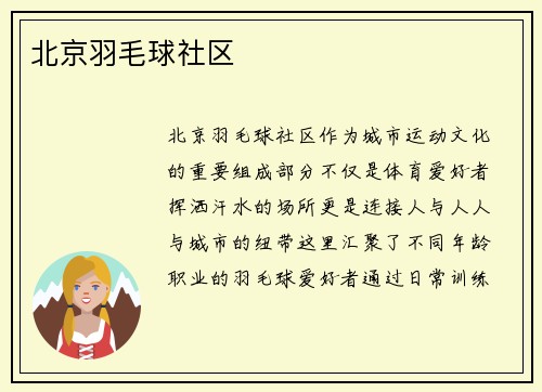 北京羽毛球社区