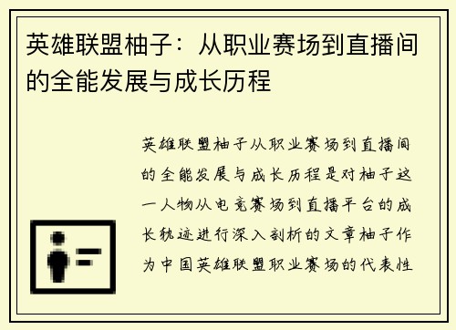 英雄联盟柚子：从职业赛场到直播间的全能发展与成长历程