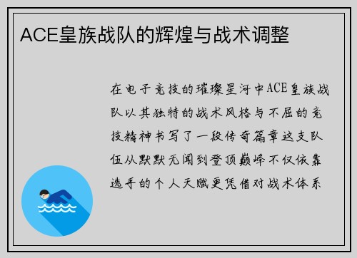 ACE皇族战队的辉煌与战术调整