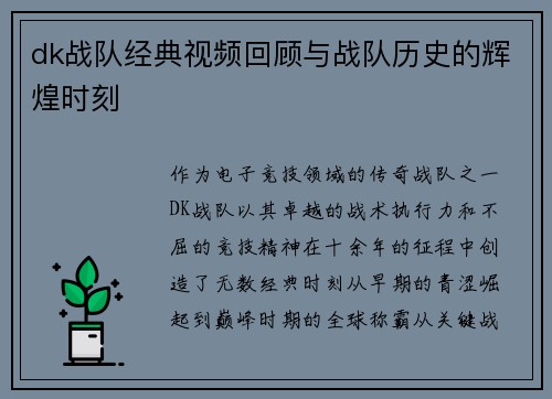 dk战队经典视频回顾与战队历史的辉煌时刻