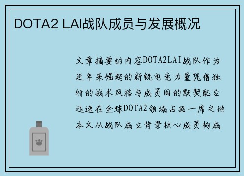 DOTA2 LAI战队成员与发展概况