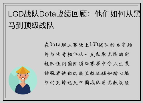 LGD战队Dota战绩回顾：他们如何从黑马到顶级战队