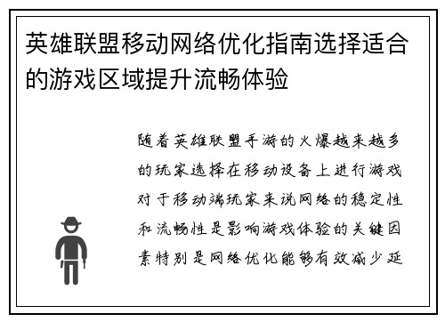 英雄联盟移动网络优化指南选择适合的游戏区域提升流畅体验