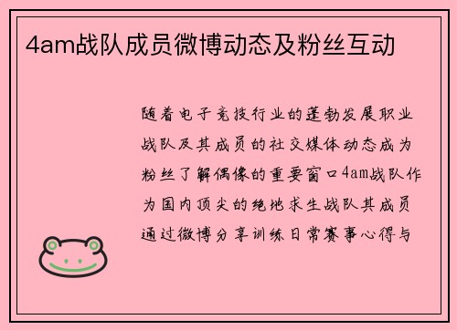 4am战队成员微博动态及粉丝互动
