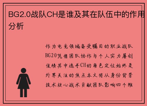 BG2.0战队CH是谁及其在队伍中的作用分析