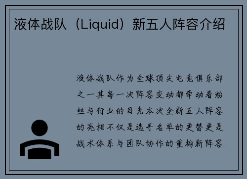 液体战队（Liquid）新五人阵容介绍