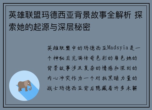 英雄联盟玛德西亚背景故事全解析 探索她的起源与深层秘密