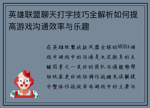 英雄联盟聊天打字技巧全解析如何提高游戏沟通效率与乐趣