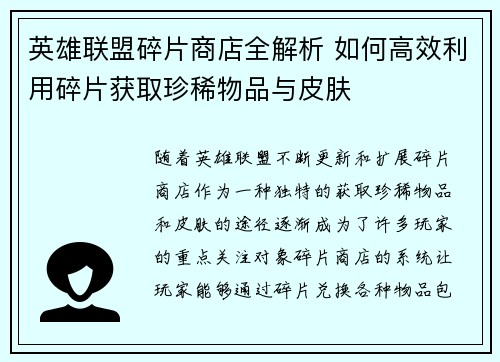 英雄联盟碎片商店全解析 如何高效利用碎片获取珍稀物品与皮肤