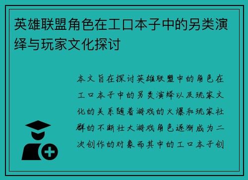 英雄联盟角色在工口本子中的另类演绎与玩家文化探讨
