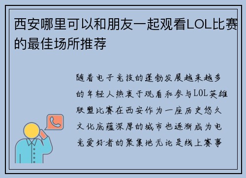 西安哪里可以和朋友一起观看LOL比赛的最佳场所推荐