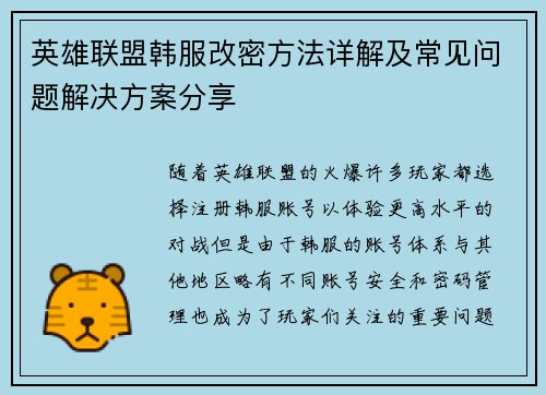 英雄联盟韩服改密方法详解及常见问题解决方案分享