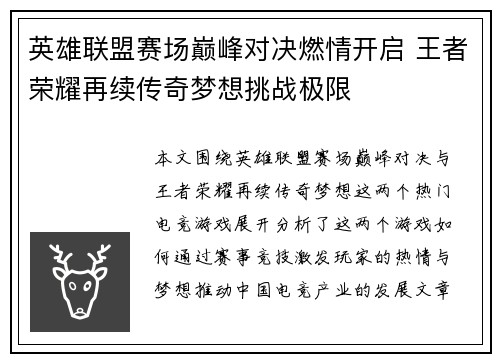 英雄联盟赛场巅峰对决燃情开启 王者荣耀再续传奇梦想挑战极限