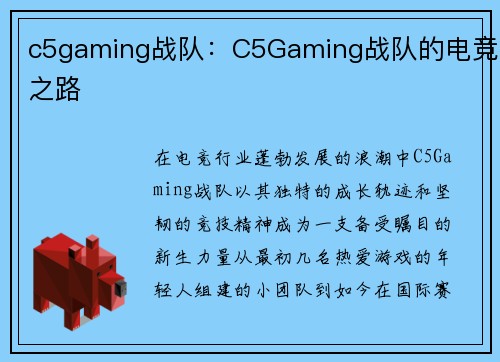c5gaming战队：C5Gaming战队的电竞之路