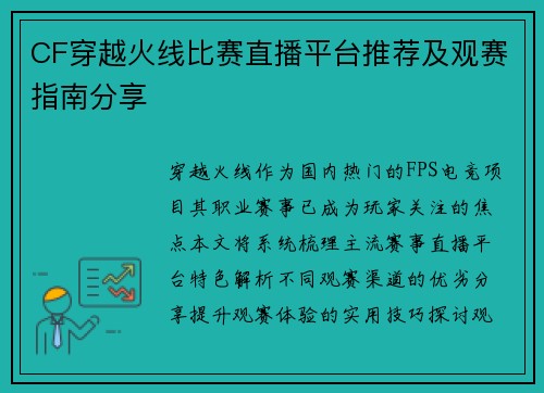 CF穿越火线比赛直播平台推荐及观赛指南分享