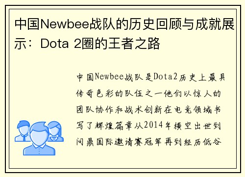 中国Newbee战队的历史回顾与成就展示：Dota 2圈的王者之路