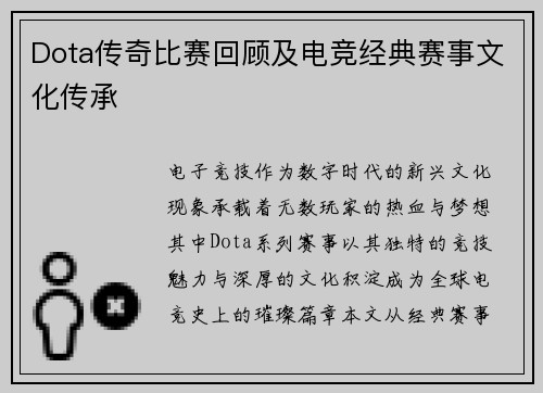 Dota传奇比赛回顾及电竞经典赛事文化传承