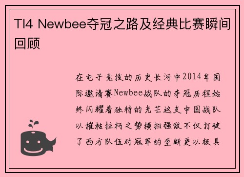 TI4 Newbee夺冠之路及经典比赛瞬间回顾
