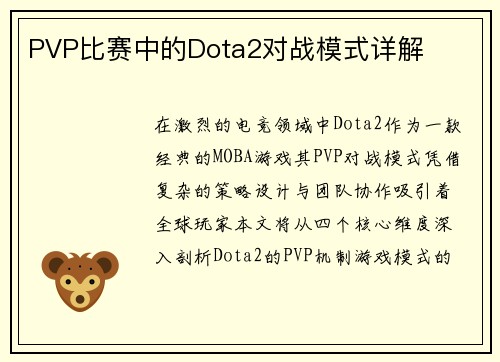 PVP比赛中的Dota2对战模式详解