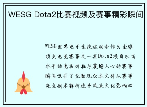 WESG Dota2比赛视频及赛事精彩瞬间