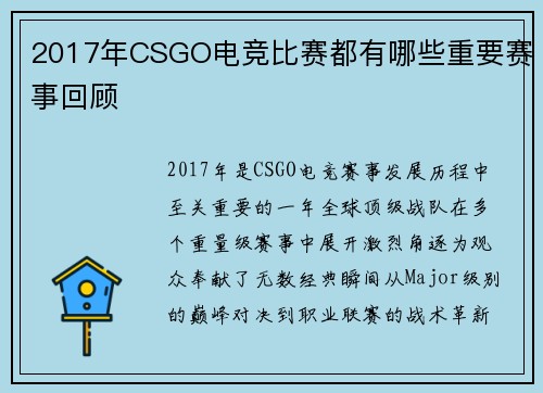 2017年CSGO电竞比赛都有哪些重要赛事回顾