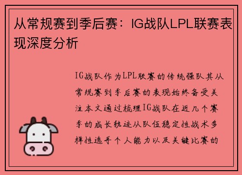 从常规赛到季后赛：IG战队LPL联赛表现深度分析