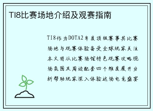 TI8比赛场地介绍及观赛指南