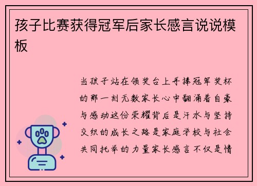 孩子比赛获得冠军后家长感言说说模板