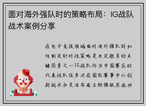 面对海外强队时的策略布局：IG战队战术案例分享