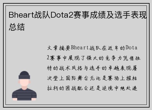 Bheart战队Dota2赛事成绩及选手表现总结