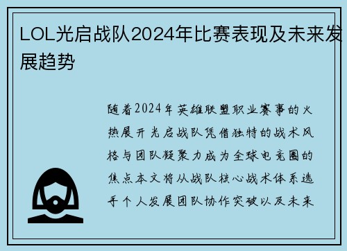 LOL光启战队2024年比赛表现及未来发展趋势