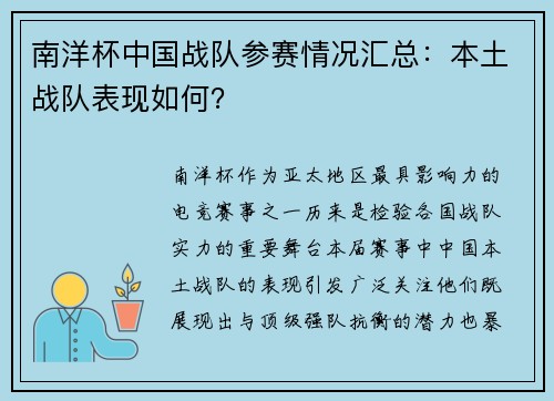 南洋杯中国战队参赛情况汇总：本土战队表现如何？
