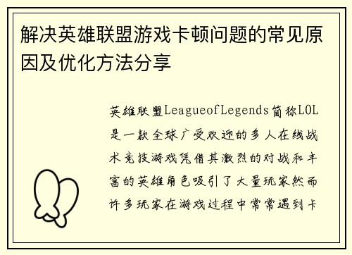 解决英雄联盟游戏卡顿问题的常见原因及优化方法分享