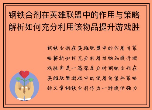 钢铁合剂在英雄联盟中的作用与策略解析如何充分利用该物品提升游戏胜率
