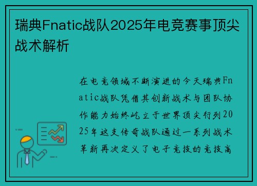 瑞典Fnatic战队2025年电竞赛事顶尖战术解析