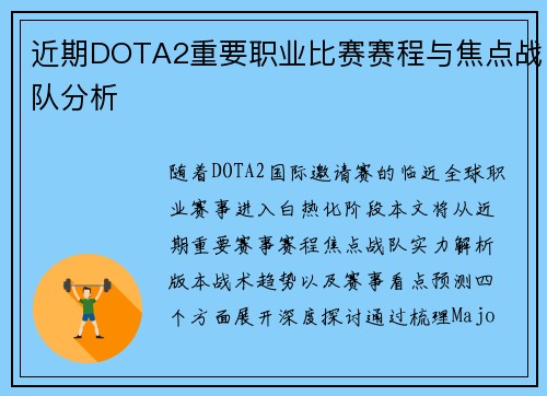 近期DOTA2重要职业比赛赛程与焦点战队分析