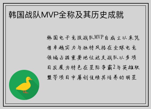 韩国战队MVP全称及其历史成就