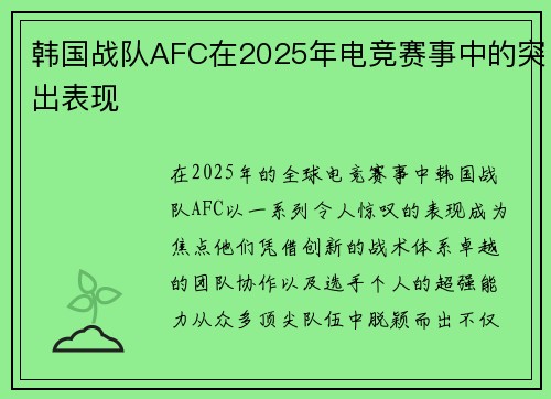 韩国战队AFC在2025年电竞赛事中的突出表现