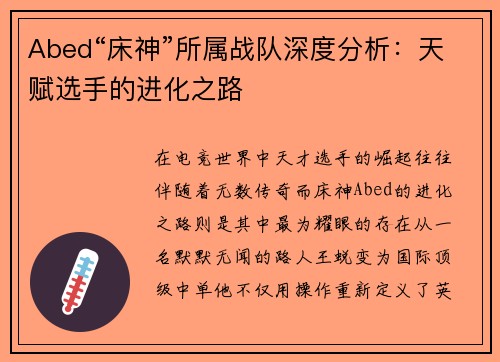 Abed“床神”所属战队深度分析：天赋选手的进化之路