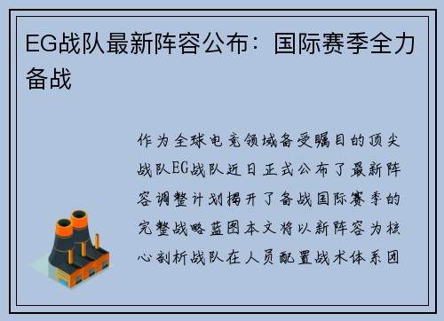 EG战队最新阵容公布：国际赛季全力备战