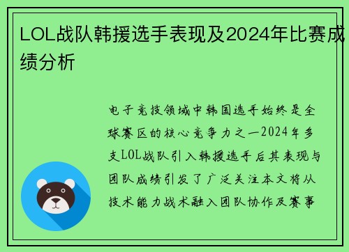 LOL战队韩援选手表现及2024年比赛成绩分析