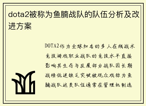 dota2被称为鱼腩战队的队伍分析及改进方案