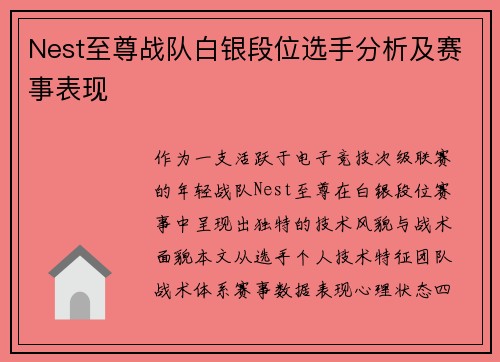 Nest至尊战队白银段位选手分析及赛事表现