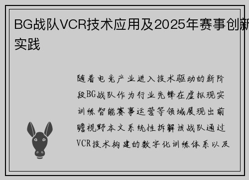 BG战队VCR技术应用及2025年赛事创新实践