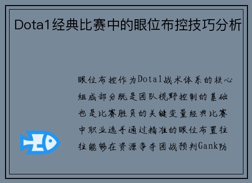 Dota1经典比赛中的眼位布控技巧分析