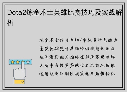 Dota2炼金术士英雄比赛技巧及实战解析