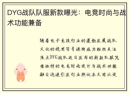 DYG战队队服新款曝光：电竞时尚与战术功能兼备
