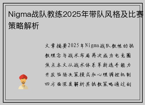Nigma战队教练2025年带队风格及比赛策略解析