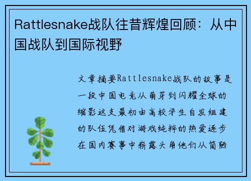 Rattlesnake战队往昔辉煌回顾：从中国战队到国际视野